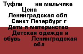 Туфли Ecco на мальчика › Цена ­ 1 500 - Ленинградская обл., Санкт-Петербург г. Дети и материнство » Детская одежда и обувь   . Ленинградская обл.